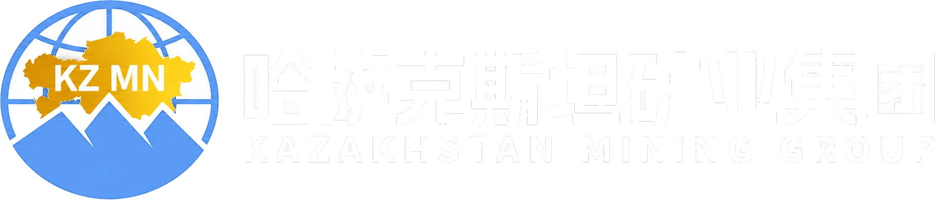 哈萨克斯坦矿业集团